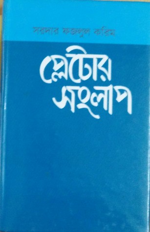 প্লেটোর সংলাপ