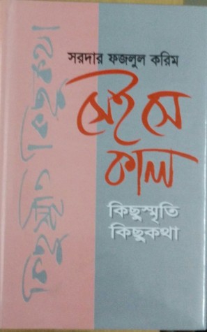 সেই সে কাল: কিছুস্মৃতি কিছুকথা