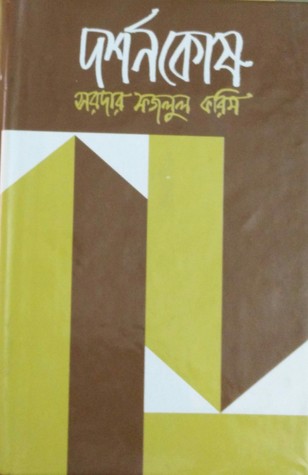দর্শনকোষ