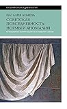 Cоветская повседневность by Natalia Lebina