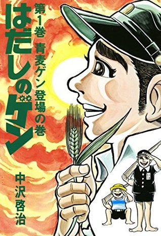 はだしのゲン 第1巻 青麦ゲン登場の巻 はだしのゲン By 中沢 啓治 はだしのゲン 第1巻 青麦ゲン登場の巻 はだしのゲン By 中沢 啓治