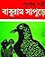বাবুরাম সাপুড়ে