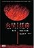 火星任務 by Andy Weir