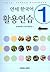 Yonsei Korean 1 Workbook