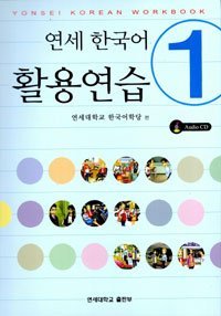Yonsei Korean 1 Workbook (Paperback)