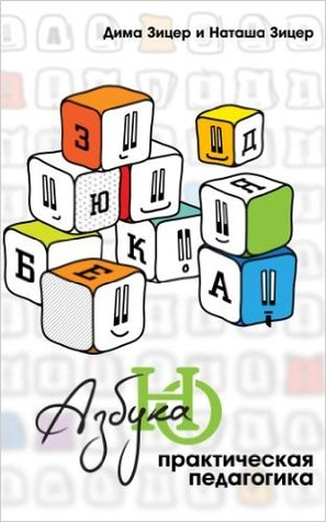 Практическая педагогика: Азбука НО (Kindle Edition)