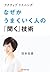 アクティブリスニング なぜかうまくいく人の「聞く」技術 (Japanese Edition)