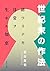 世紀末の作法　終ワリナキ日常ヲ生キル知恵 (角川文庫)