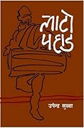 लाटो पहाड [Lato Pahad] 