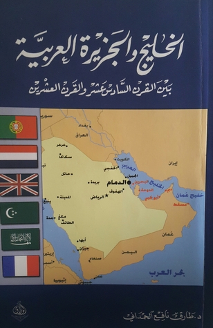 الخليج والجزيرة العربية بين القرن السادس عشر والقرن العشرين (Paperback)