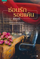 ซ่อนรัก รอยแค้น (Paperback)