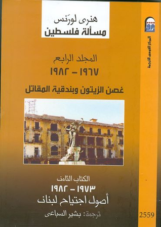 مسألة فلسطين - الكتاب الثامن (Paperback)