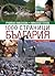 1000 страници България by Румяна Николова