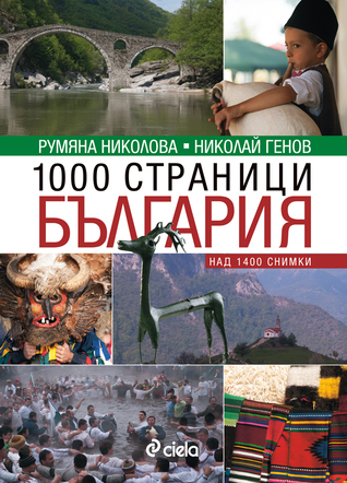 1000 страници България