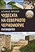 Чудесата на Северното Черноморие. Пътеводител