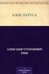 Алые паруса