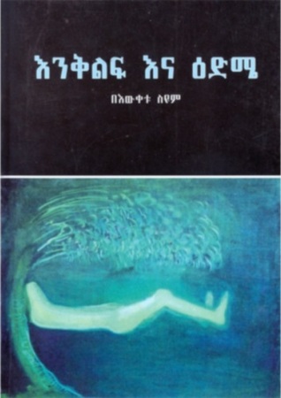 እንቅልፍ እና ዕድሜ