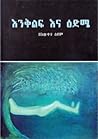 እንቅልፍ እና ዕድሜ