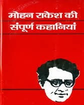 मोहन राकेश की संपूर्ण कहानियां