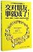 交对朋友 事就成了