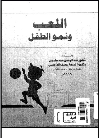 اللعب ونمو الطفل (Unknown Binding)