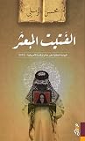 الفتيت المبعثر