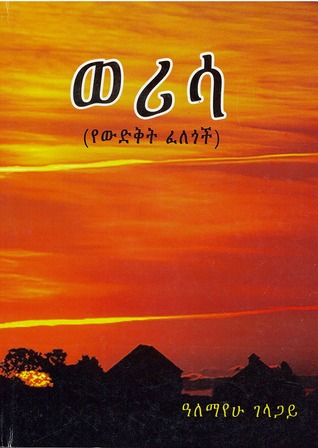 ወሪሳ (Paperback)