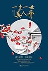 一生一世，美人骨