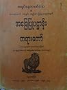 အေျချပဳပဌာန္းတရားေတာ္