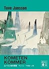 ムーミン谷の彗星