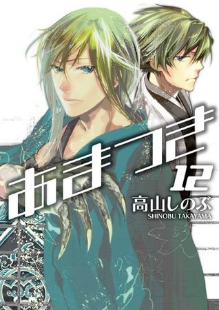 あまつき 12 Amatsuki 12 By Shinobu Takayama