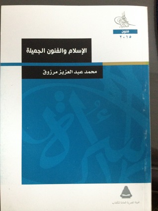 الإسلام و الفنون الجميلة