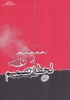 لحظه تصمیم