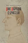Двоє добродіїв із...