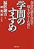 学問のすすめ 自分の道を自分で切りひらくために (PHP文庫) (Japanese Edition)