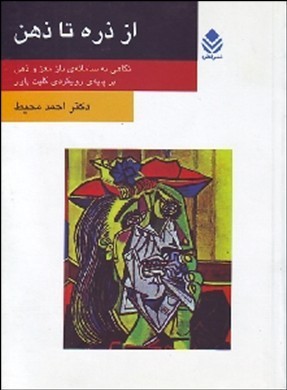 از ذره تا ذهن: نگاهی به سامانه‌ی باز مغز و ذهن بر پایه‌ی رویکردی کلیت‌باور