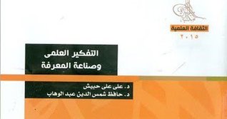 التفكير العلمى وصناعة المعرفة (Paperback)