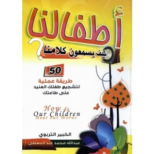 أطفالنا كيف يسمعون كلامنا