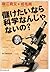 儲けたいなら科学なんじゃないの？ by 堀江 貴文