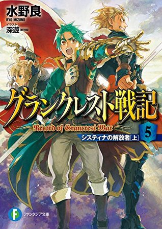 グランクレスト戦記 5 システィナの解放者 By Ryo Mizuno グランクレスト戦記 5 システィナの解放者 By Ryo Mizuno