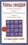 Типы людей: 16 ти...