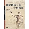 罗马人的故事 16 关于罗马人的二十个问题