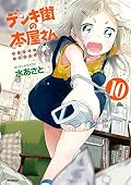 デンキ街の本屋さん 10 (MFコミックス フラッパーシリーズ) (Japanese