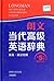 Longman Dictionary of Contemporary English朗文当代高级英语辞典(英英英汉双解第5版)(精)