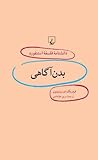 بدن آگاهی