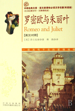 Romeo and Juliet (Chinese Edition)罗密欧与朱丽叶(英汉对照语文新课标必读文学名著双语版)/中译经典文库