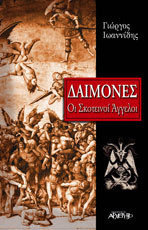 Δαίμονες: Οι Σκοτεινοί Άγγελοι (Paperback)