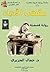 رواية مقهى الأدباء by جمال الجزيري رواية مقهى الأدباء by جمال الجزيري