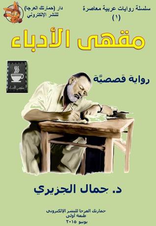 رواية مقهى الأدباء