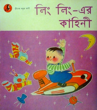 লিং লিং এর কাহিনী (Paperback)